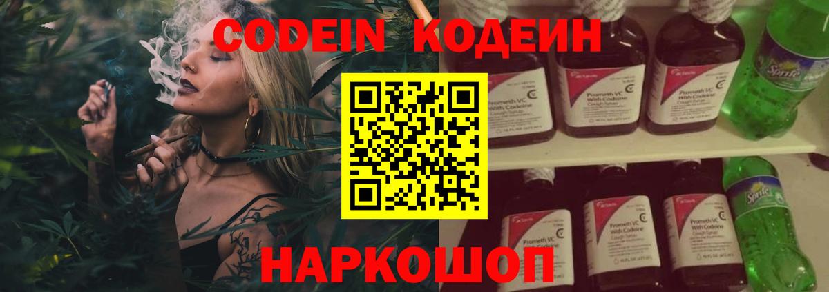 Codein напиток Lean (лин)  Вход с VPN  Дзержинск 